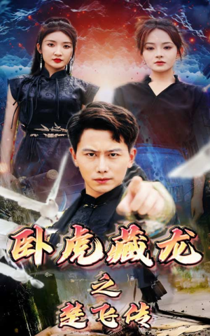 卧虎藏龙之楚飞传(61集) 卧虎藏龙之楚飞传(61集)全季一次看完