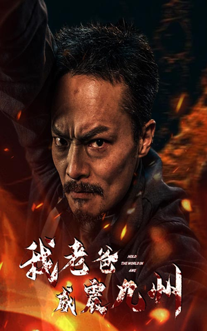 我老爸威震九州(84集) 我老爸威震九州(84集)短剧热播抢先看