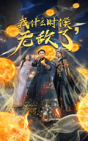 我什么时候无敌了(94集) 我什么时候无敌了(94集)爆款短剧一起追