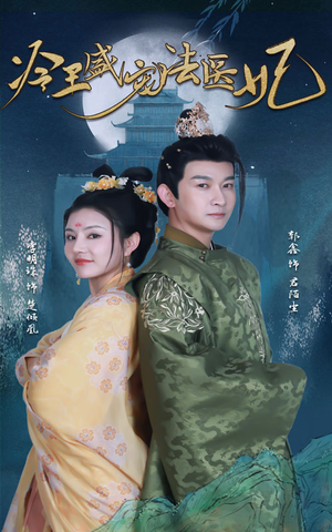 新版：冷王盛宠法医妃（94集）精彩短剧后续