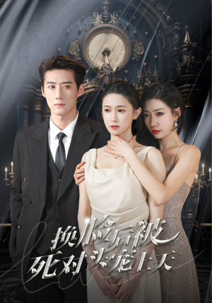 新:换脸后被死对头宠上天(90集) 新:换脸后被死对头宠上天(90集)海量资源免费看