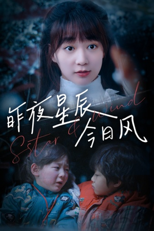 昨夜星辰今日风(62集) 昨夜星辰今日风(62集)精彩短剧来袭