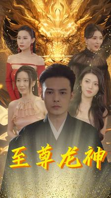 至尊龙神(100集) 至尊龙神(100集)每日短剧推荐