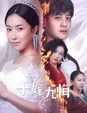 十嫁九悔(61集) 十嫁九悔(61集)1-102集