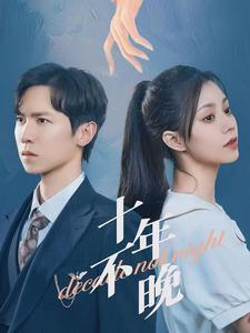 十年不晚(51集) 十年不晚(51集)热门短剧推荐