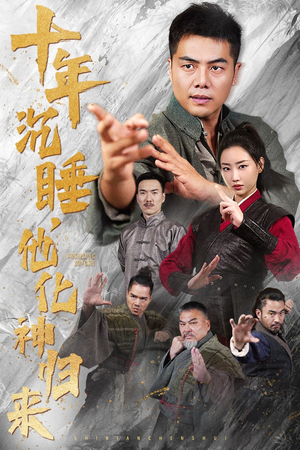 十年沉睡,他化神归来(36集) 十年沉睡,他化神归来(36集)精彩短剧分享。