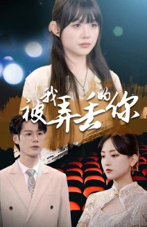 被我弄丢的你(81集) 被我弄丢的你(81集)集免费看短剧