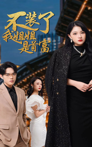 不装了,我姐姐是首富(83集) 不装了,我姐姐是首富(83集)在哪看是免费的