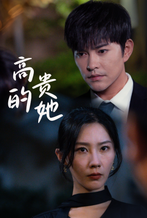 高贵的她(31集) 高贵的她(31集)在哪看免费