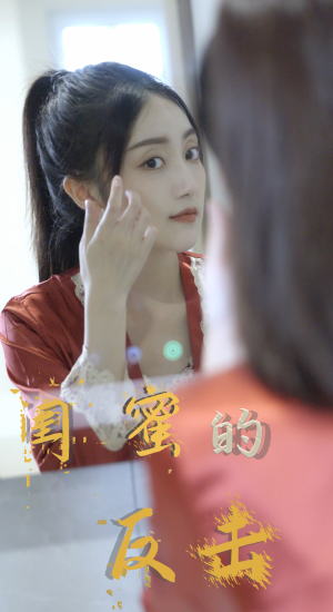 闺蜜的反击(85集) 闺蜜的反击(85集)最热短剧抢先看