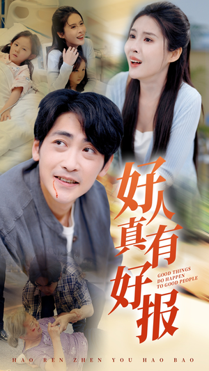 好人真有好报(68集) 好人真有好报(68集)网盘在线观看