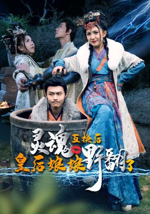 灵魂互换后皇后娘娘野翻了(95集) 灵魂互换后皇后娘娘野翻了(95集)热门短剧推广