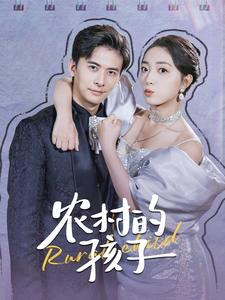 农村的孩子(85集) 农村的孩子(85集)短剧全集免费