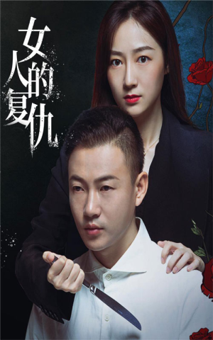 女人的复仇(56集) 女人的复仇(56集)红果免费看短剧