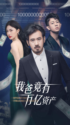 我爸竟有万亿资产(80集) 我爸竟有万亿资产(80集)追风的女孩短剧