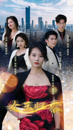 新版:女王归来(83集) 新版:女王归来(83集)免费版