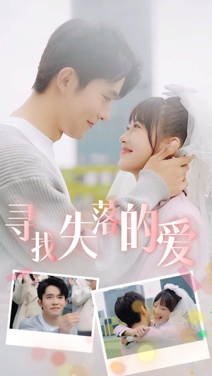 寻找失落的爱(79集) 寻找失落的爱(79集)热门短剧追到爽