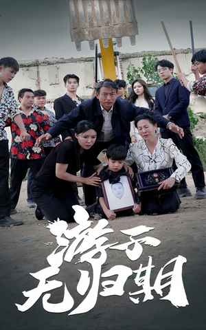 游子无归期(62集) 游子无归期(62集)演员表