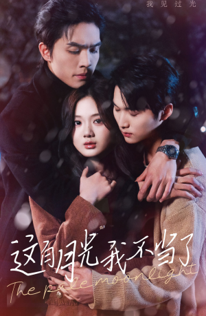 这白月光我不当了(98集) 这白月光我不当了(98集)常回家看看短剧