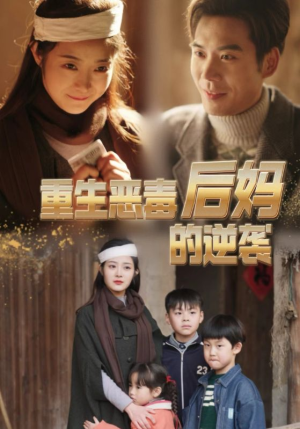 重生恶毒后妈的逆袭(80集) 重生恶毒后妈的逆袭(80集)短剧视频分享