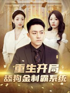 重生开局舔狗金制霸系统(80集) 重生开局舔狗金制霸系统(80集)新短剧推荐