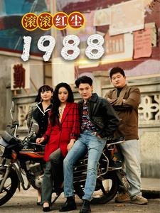 滚滚红尘1988(96集) 滚滚红尘1988(96集)爆火短剧抢先看