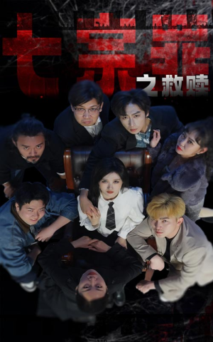 七宗罪之救赎(80集) 七宗罪之救赎(80集)女主角是谁