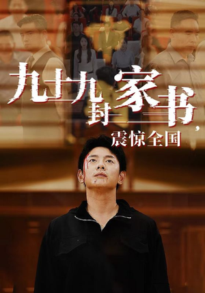 九十九封家书,震惊全国(84集) 九十九封家书,震惊全国(84集)在哪个平台看好