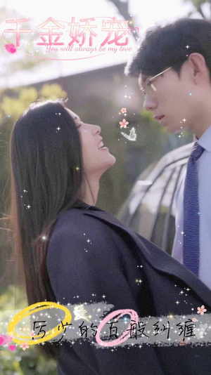 千金娇宠,厉少的百般纠缠(89集) 千金娇宠,厉少的百般纠缠(89集)精彩短剧热播中