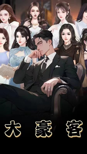 大豪客(94集) 大豪客(94集)每天短剧分享