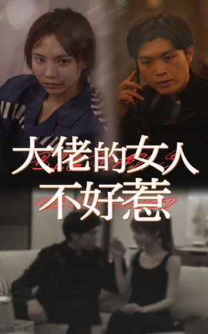 大佬女人不好惹(92集) 大佬女人不好惹(92集)免费看短剧全集