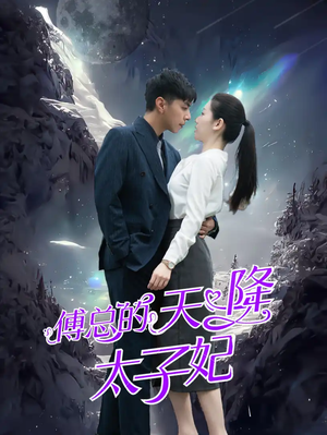 傅总的天降太子妃(86集) 傅总的天降太子妃(86集)深深爱上这部剧