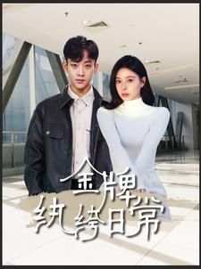 金牌纨绔日常(72集) 金牌纨绔日常(72集)在线观看完整版