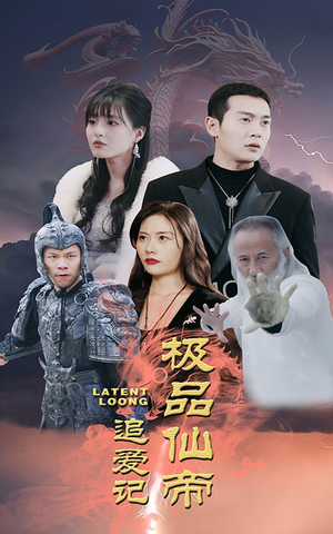 极品仙帝追爱记(92集) 极品仙帝追爱记(92集)剧情简介