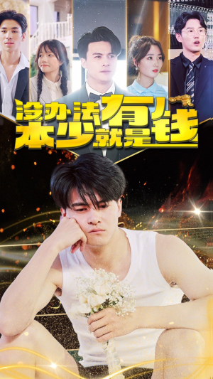没办法本少就是有钱(96集) 没办法本少就是有钱(96集)短剧太精彩了