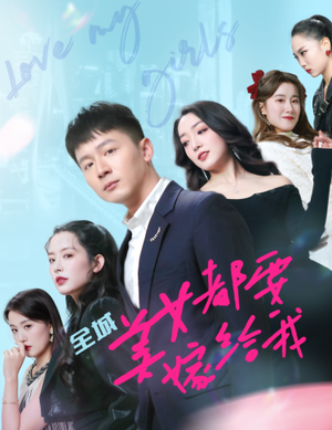 全城美女都要嫁给我(83集) 全城美女都要嫁给我(83集)热播短剧全集看