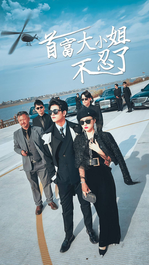 首富大小姐不忍了(76集) 首富大小姐不忍了(76集)好看的短剧