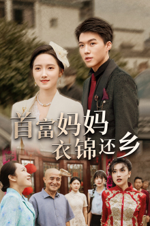 首富妈妈衣锦还乡(32集) 首富妈妈衣锦还乡(32集)1-102集