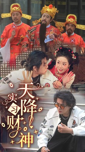 天降实习财神(85集) 天降实习财神(85集)好看的短剧来了