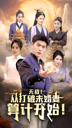无敌从打破未婚妻算计开始(80集) 无敌从打破未婚妻算计开始(80集)短剧在线看
