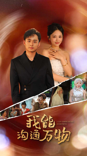 我能沟通万物(80集) 我能沟通万物(80集)在哪里看