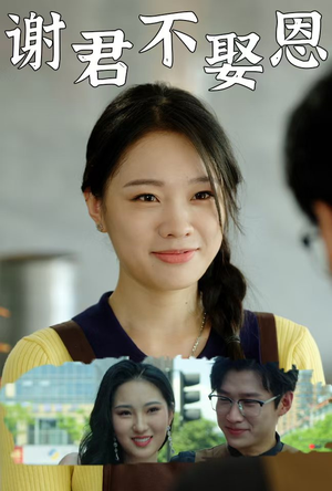 谢君不娶恩(60集) 谢君不娶恩(60集)推荐好短剧