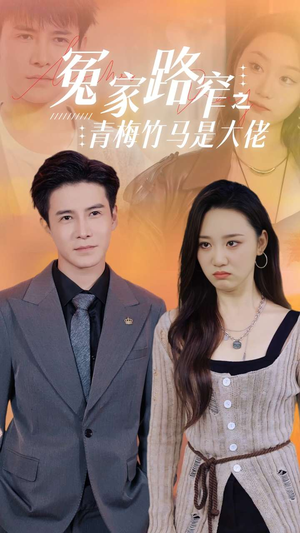 冤家路窄之青梅竹马是大佬(70集) 冤家路窄之青梅竹马是大佬(70集)免费观看就是爽