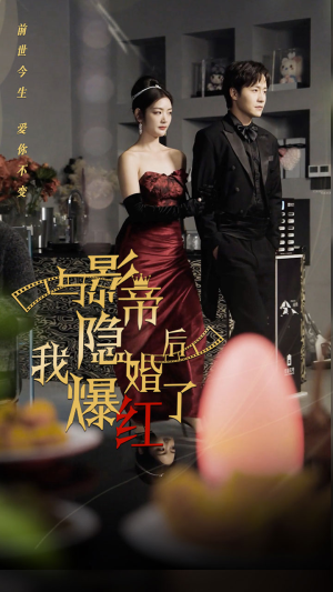 与影帝隐婚后,我爆红了(90集) 与影帝隐婚后,我爆红了(90集)短剧解说全集