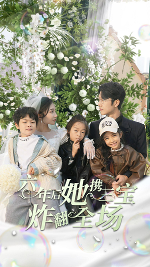 六年后她携三宝炸翻全场(86集) 六年后她携三宝炸翻全场(86集)免费观看全集