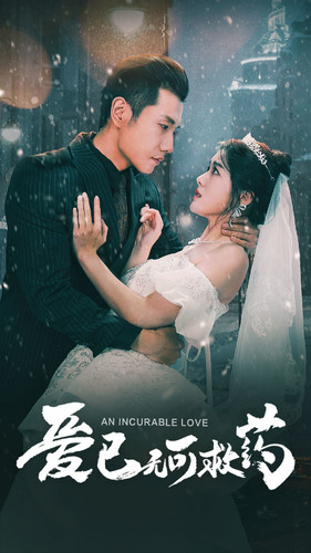 爱已无可救药(83集) 爱已无可救药(83集)第32集