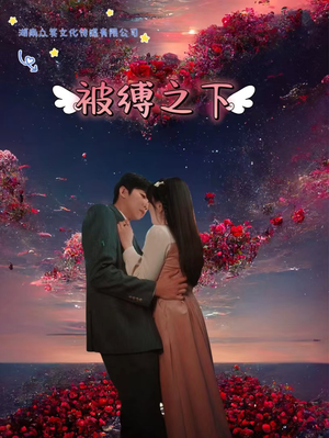 被敷之下(97集) 被敷之下(97集)古装短剧推荐