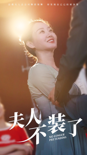 夫人不装了(61集) 夫人不装了(61集)火爆短剧热播中