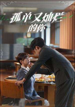 孤单又灿烂的你(67集) 孤单又灿烂的你(67集)百万短剧抢先看