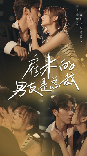 雇来的男友是总裁(50集) 雇来的男友是总裁(50集)分享好看的短剧